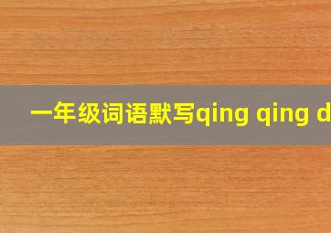 一年级词语默写qing qing de